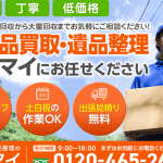 遺品整理・生前整理のマイマイ