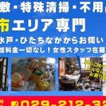 那珂市の不用品回収業者