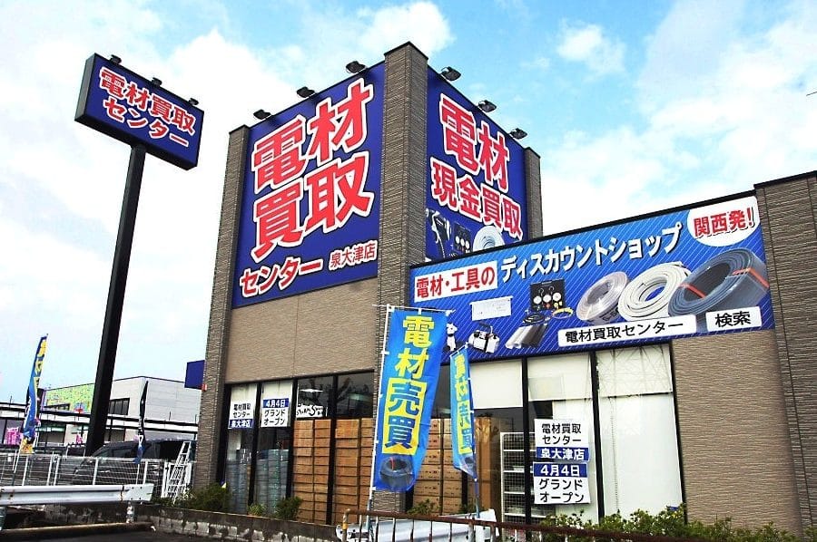 電材買取センター 泉大津店