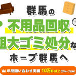 館林市の不用品回収業者