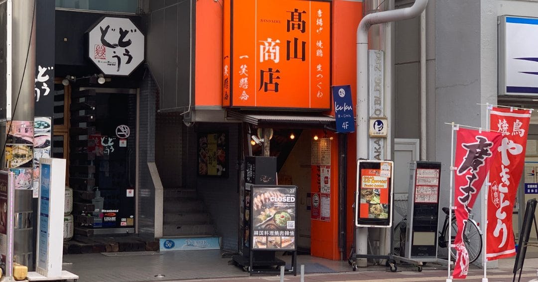 高山商店