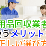 高崎市の不用品回収業者