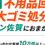 鹿島市の不用品回収業者