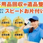 龍ヶ崎市の不用品回収業者