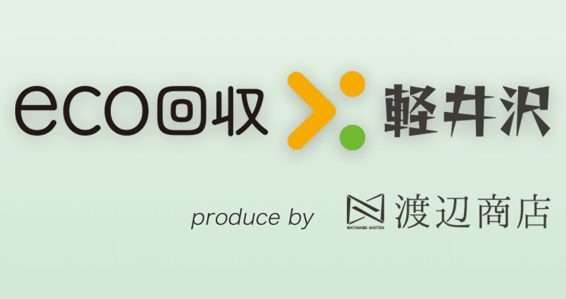 eco回収軽井沢