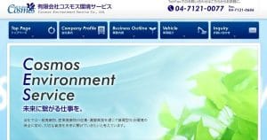 （有）コスモス環境