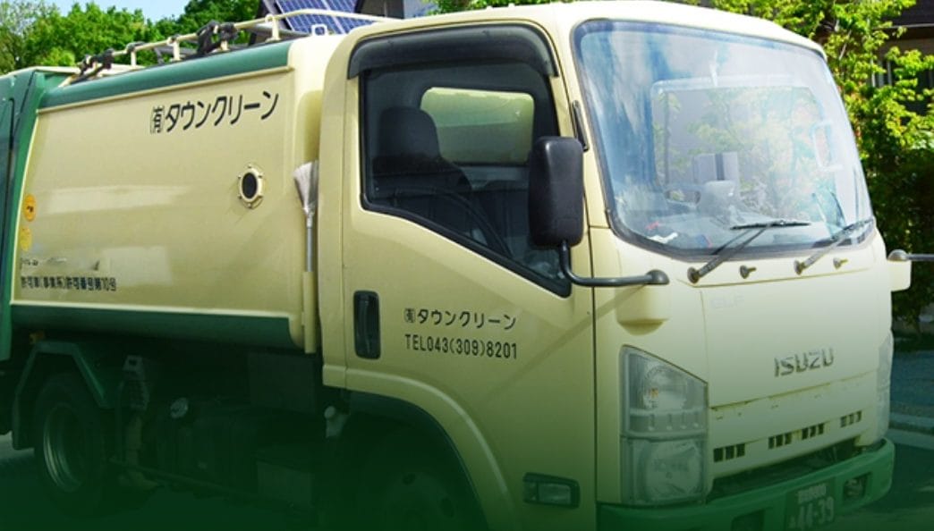 （有）タウンクリーン