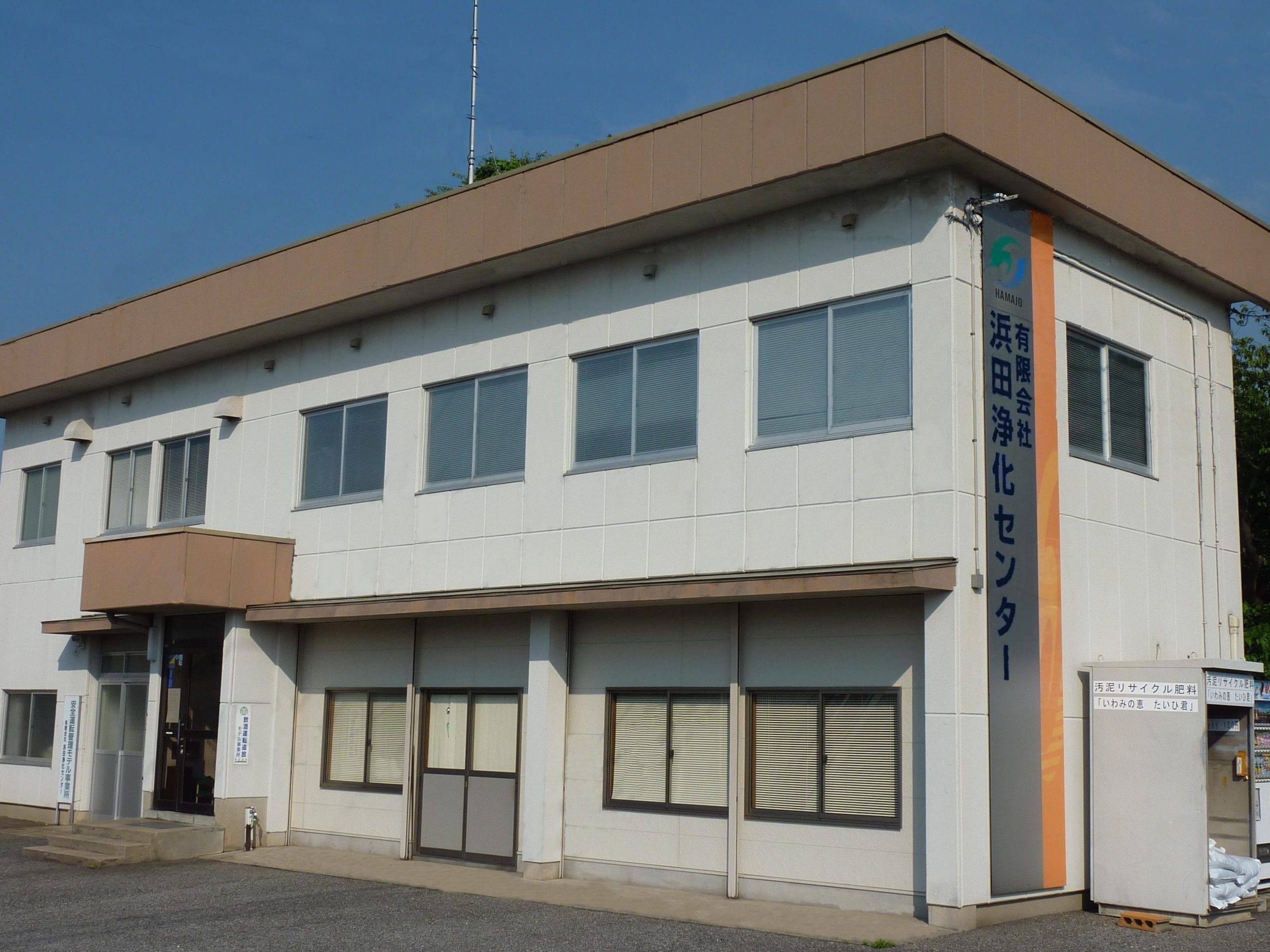 （有）浜田浄化センター 東営業所