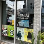 (有)石井商店