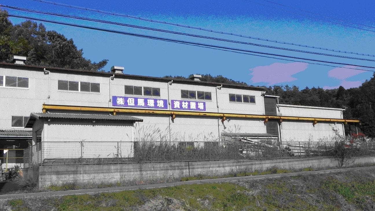 (株)但馬環境