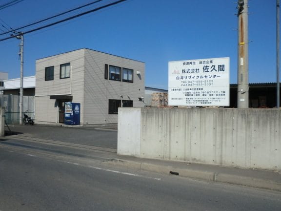 (株)佐久間 佐倉リサイクルセンター