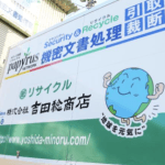 （株）吉田稔商店