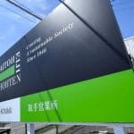 （株）斎藤英次商店 取手営業所