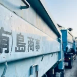 ＼創業40年／信頼と実績の産廃業者 - 有限会社 島商事（群馬 高崎 前橋 関東圏に対応）