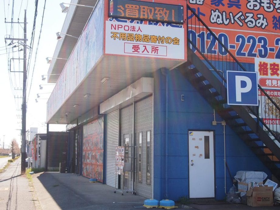 NPO法人 不用品の物品寄付で明るい社会を築く会