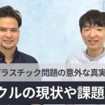 プラごみ 分別 汚れ💦どこまで洗えばいいの?