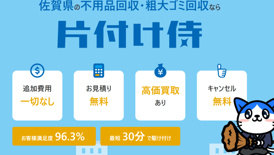 佐賀県の不用品回収業者