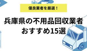 兵庫県の不用品回収業者
