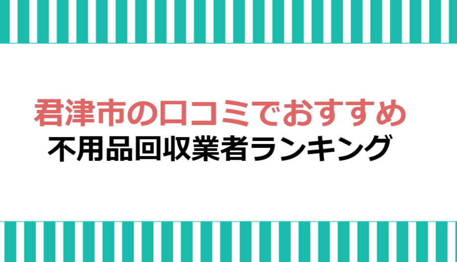 君津市の不用品回収業者