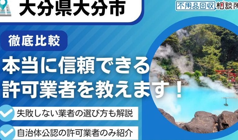 大分県の不用品回収業者