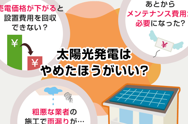太陽光発電やめたほうがいい⁉️デメリットと注意点を解説