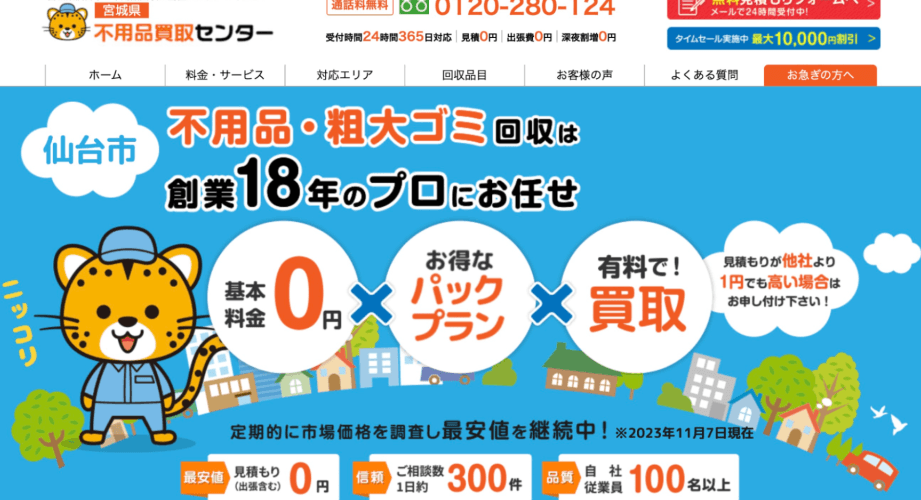 宮城県の不用品回収業者