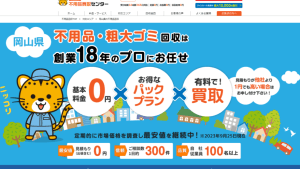 岡山県の不用品回収業者