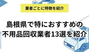 島根県の不用品回収業者