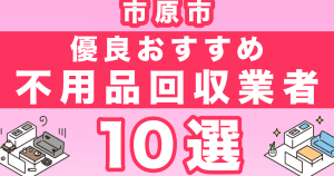 市原市の不用品回収業者