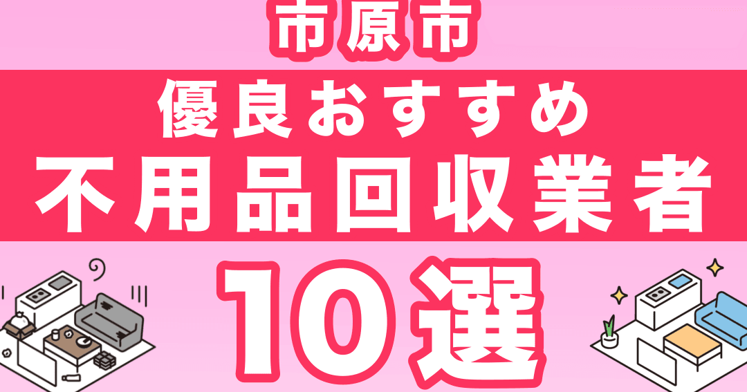 市原市の不用品回収業者