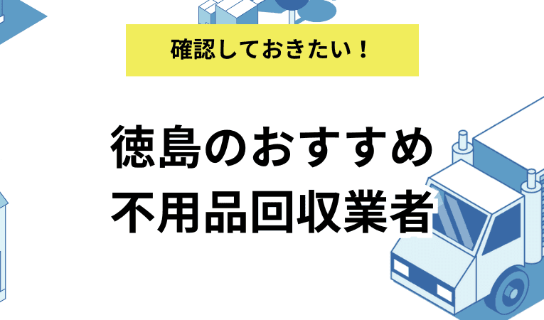 徳島県の不用品回収業者