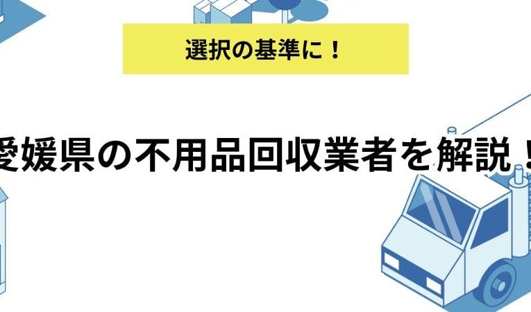 愛媛県の不用品回収業者