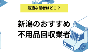 新潟県の不用品回収業者