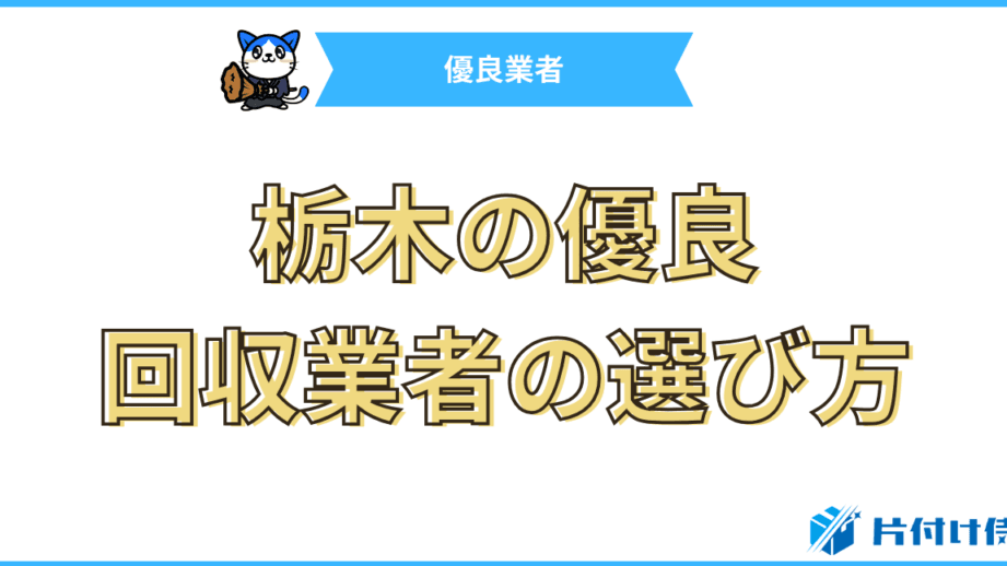 栃木県の不用品回収業者