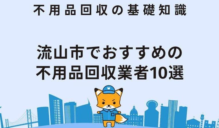 流山市の不用品回収業者