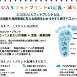 環境フットプリント 削減👣私たちにできることとは？