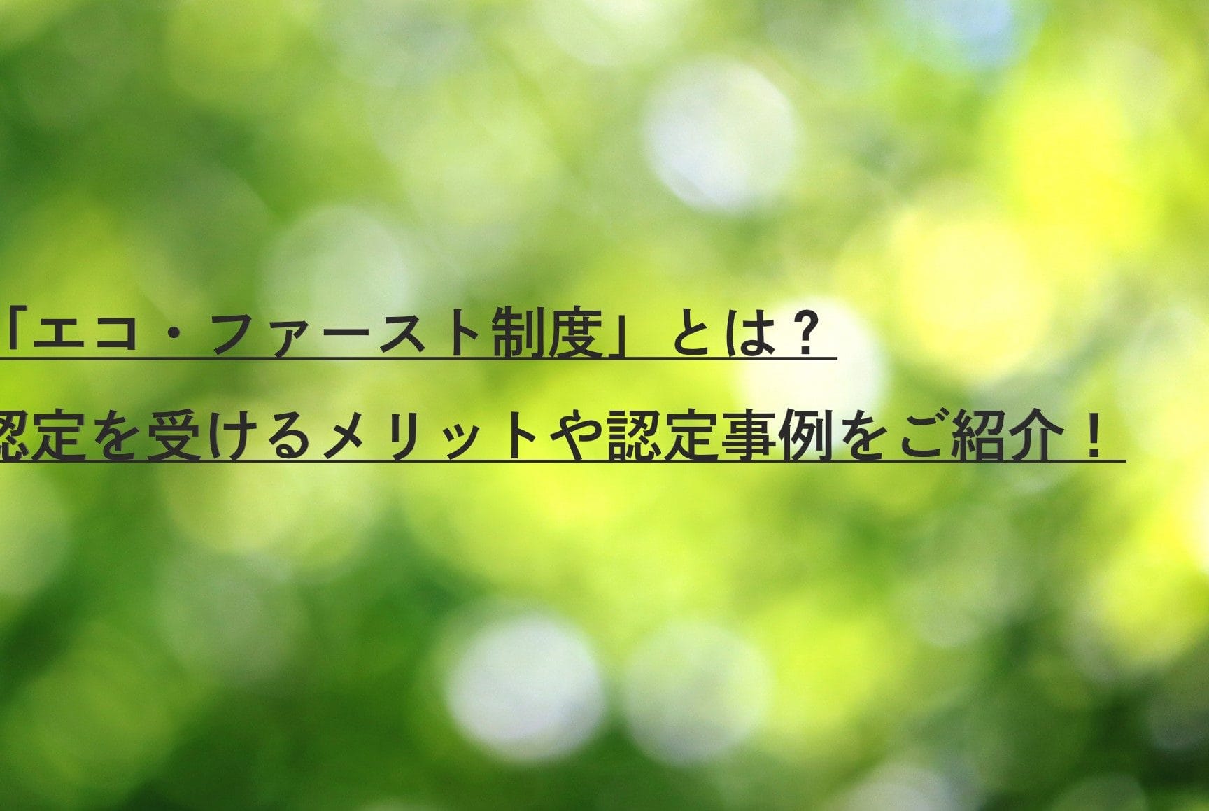 環境影響評価 事例🏢企業の取り組み事例を紹介