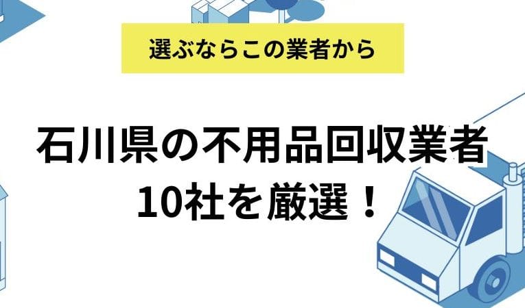 石川県の不用品回収業者
