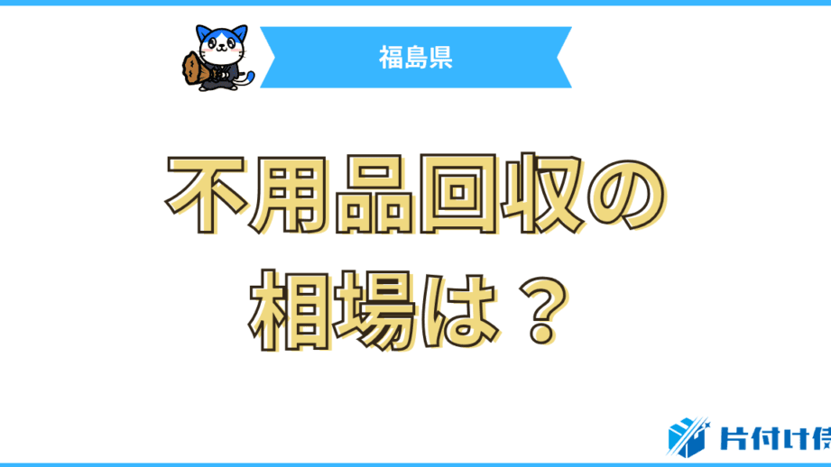 福島県の不用品回収業者