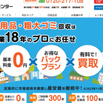 秋田市の不用品回収業者