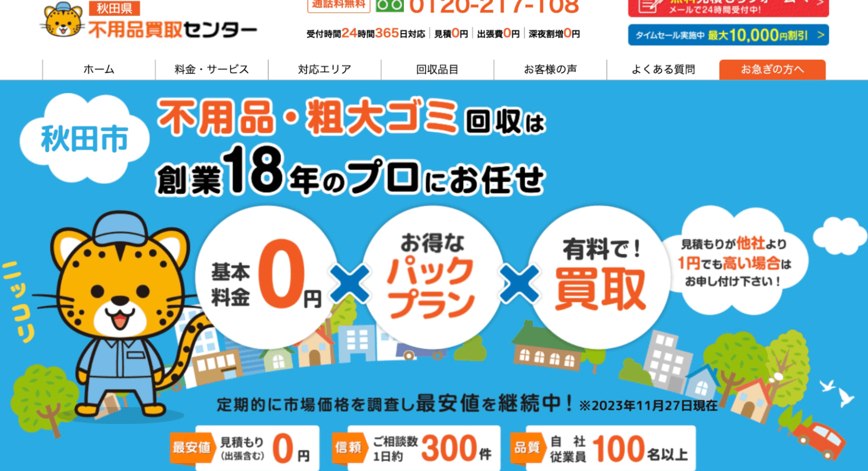 秋田市の不用品回収業者
