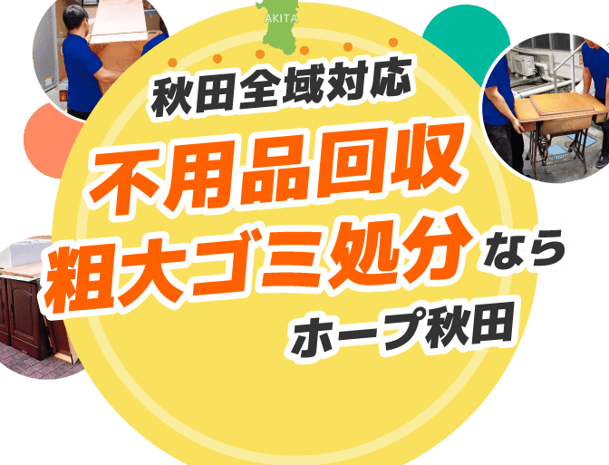 秋田県の不用品回収業者