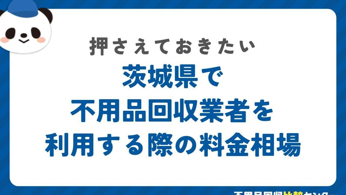 茨城県の不用品回収業者