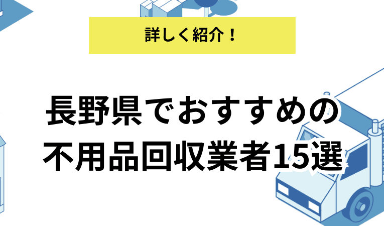 長野県の不用品回収業者